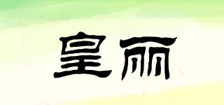皇丽品牌logo