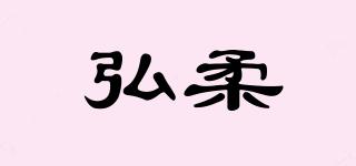 弘柔品牌logo
