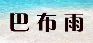 巴布雨品牌logo
