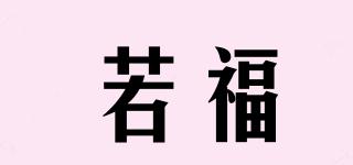 若福品牌logo