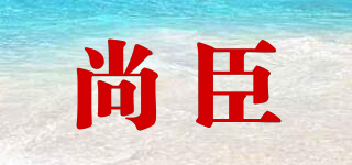 尚臣品牌logo
