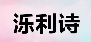泺利诗品牌logo