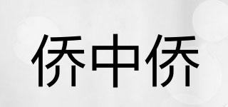 侨中侨品牌logo