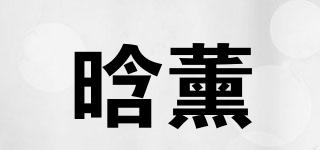 HIORXOEY/晗薰品牌logo