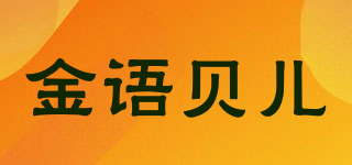 金语贝儿品牌logo