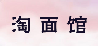 淘面馆品牌logo