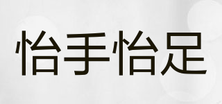 怡手怡足品牌logo