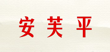 安芙平品牌logo
