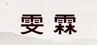 雯霖品牌logo