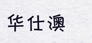 华仕澳潽品牌logo