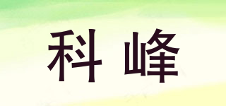 科峰品牌logo