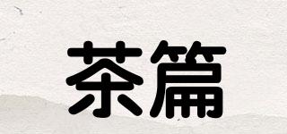 茶篇品牌logo