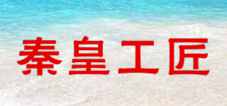 秦皇工匠品牌logo