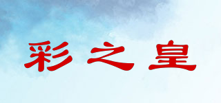 彩之皇品牌logo