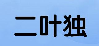 二叶独品牌logo