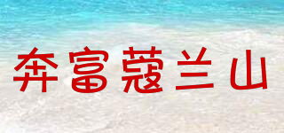 奔富蔻兰山品牌logo