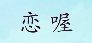 恋喔品牌logo