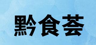 黔食荟品牌logo