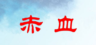 赤血品牌logo