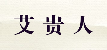 IGUIREN/艾贵人品牌logo