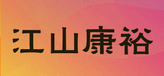 江山康裕品牌logo