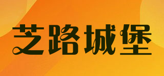 芝路城堡品牌logo