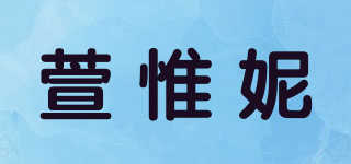 萱惟妮品牌logo