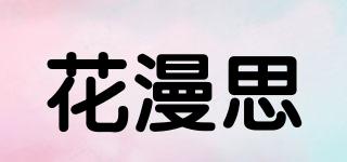 花漫思品牌logo