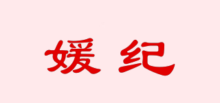 媛纪品牌logo