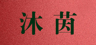 沐茵品牌logo