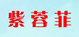 紫蓉菲品牌logo