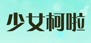 少女柯啦品牌logo