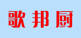 歌邦厨品牌logo