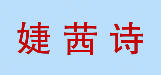 婕茜诗品牌logo