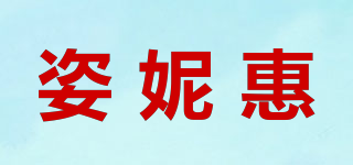 姿妮惠品牌logo