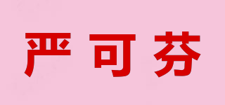 严可芬品牌logo