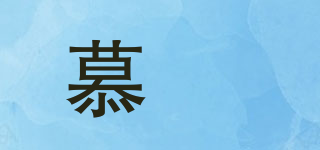 慕玥品牌logo