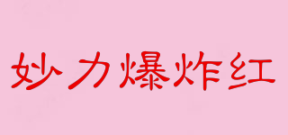 Bref/妙力爆炸红品牌logo