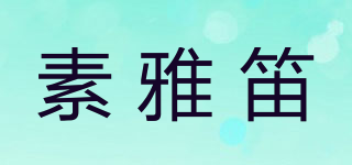 素雅笛品牌logo