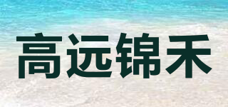 高远锦禾品牌logo