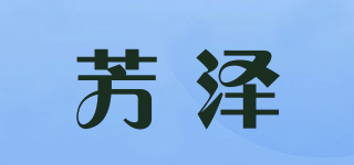 FZ/芳泽品牌logo