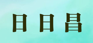 日日昌品牌logo