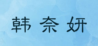 韩奈妍品牌logo