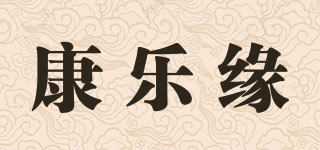 康乐缘品牌logo