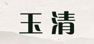 玉清品牌logo