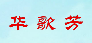 华歌芳品牌logo