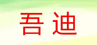 吾迪品牌logo