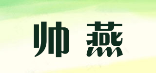 帅燕品牌logo