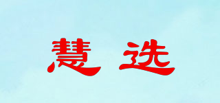 慧选品牌logo