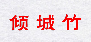 倾城竹品牌logo